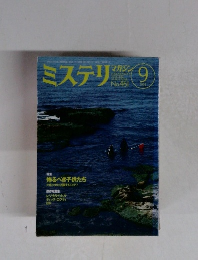 ミステリマガジン　1994年9月号　No.461