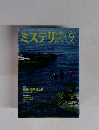 ミステリマガジン　1994年9月号　No.461