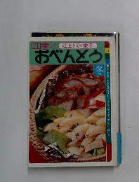 四季のおぺんどう　冬