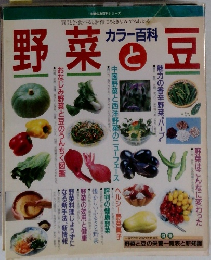 主婦の友百科シリーズ　菜野と豆　