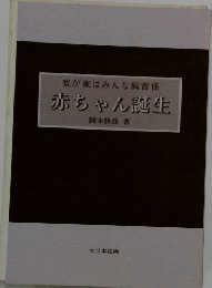 我が家はみんな飼育係　赤ちゃん誕生