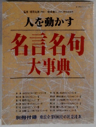 人を動かす　名言名句大事典