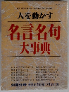 人を動かす　名言名句大事典