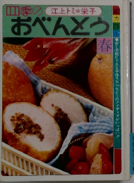 四季のおぺんどう　春