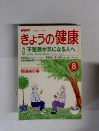 きょうの健康　2001年8月号