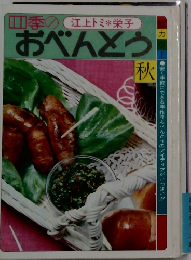 四季のおぺんどう　秋