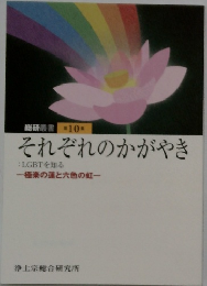 それぞれのかがやき　　極楽の蓮と六色の虹