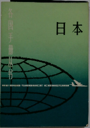 日本　各国手册丛书