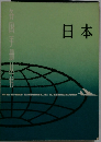 日本　各国手册丛书
