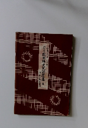 改訂　　版藤木秀大民謡選集　三