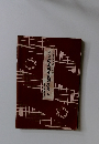 改訂　　版藤木秀大民謡選集　三