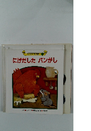 にげだした　パンがし　