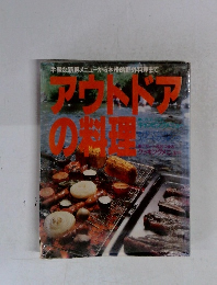 アウトドアの料理