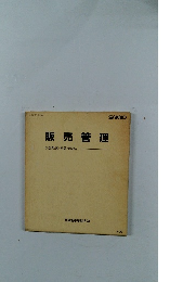 販売管理 予想問題と解答・解説付