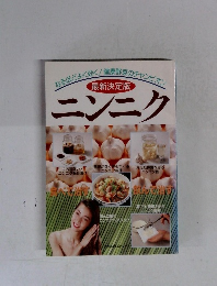 最新決定版 ニンニク