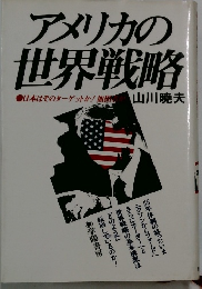 アメリカの世界戦略