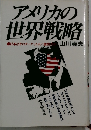 アメリカの世界戦略