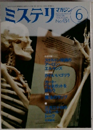 ミステリ　1992年6月号　No.434