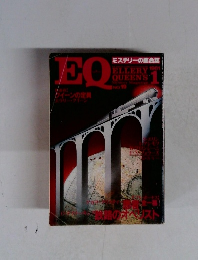 EQミステリーの総合誌　1981年1月号　No.19