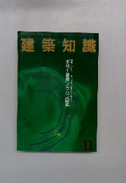 建築知識　1993年11月号 