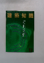 建築知識　1993年11月号 