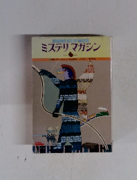 ミステリマガジン　1979年6月号　No.278