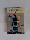 ミステリマガジン　1979年6月号　No.278