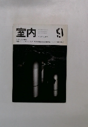 室内　1991年9月号