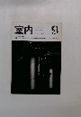 室内　1991年9月号