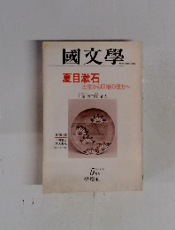 國文學　第23巻6号　夏目漱石