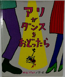 アリがダンスをおどったら