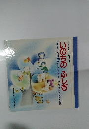 いのちのふしぎ