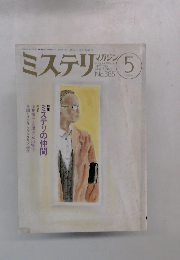 ミステリ　マガジン　1988年5月号　No.385　