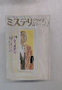 ミステリ　マガジン　1988年5月号　No.385　