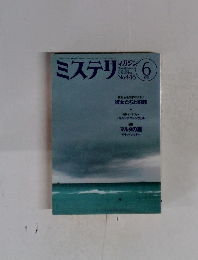 ミステリマガジン　1993年6月号　No.446
