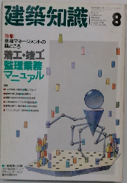 建築知識　1990年8月号