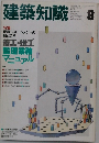 建築知識　1990年8月号