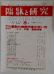 臨牀と研究　2009年8月号