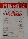 臨牀と研究　2009年8月号