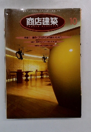商店建築　1996年10月号　Vol.41　
