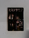 ミステリ　マガジン　No.447　1993年7月号　