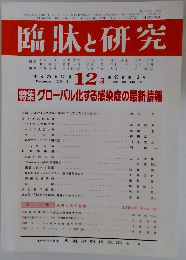 臨牀と研究　2013年12月号　Vol.90　No.12