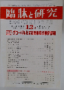 臨牀と研究　2013年12月号　Vol.90　No.12