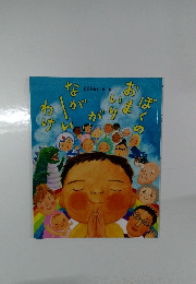 ぼくのおまいりがなが～いわけ