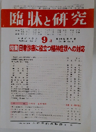 臨牀と研究　2012年9月号　Vol.89　No.9