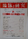 臨牀と研究　2012年9月号　Vol.89　No.9