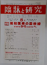 臨牀と研究　2015年8月号　