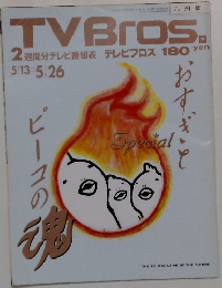 TVBros 2週間分テレビ番組表テレビブロス　5月26日号