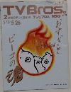 TVBros 2週間分テレビ番組表テレビブロス　5月26日号