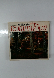 15美しい日本　ROMANTOUR
